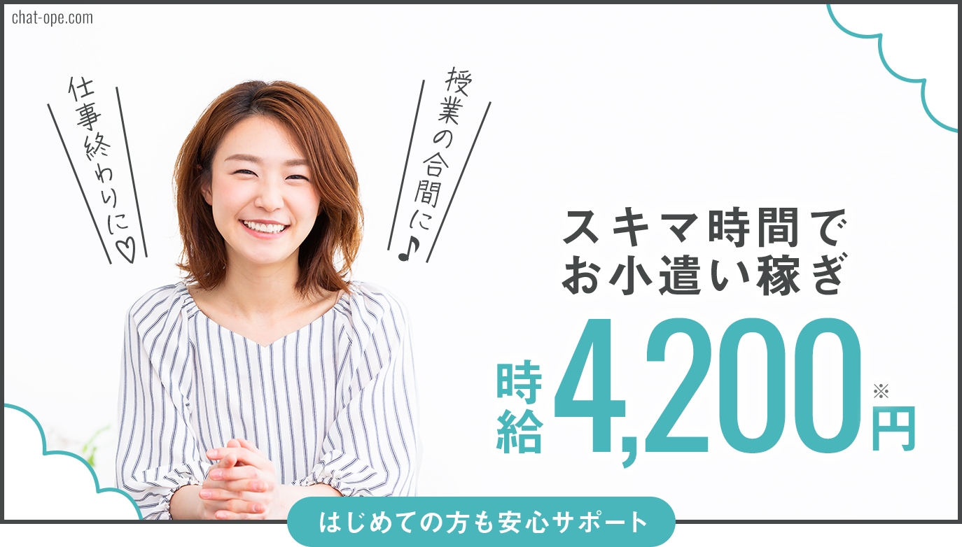 スキマ時間でお小遣い稼ぎ！最高時給4,200円