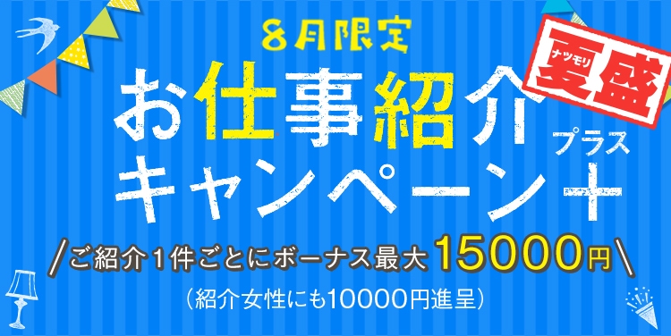 お友達紹介夏盛